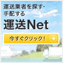 運送業総合ポータルサイト