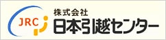 株式会社　日本引越センター