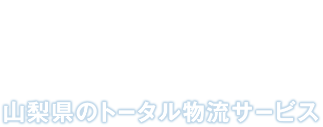 Transport & Deliver Import & Export 山梨県のトータル物流サービス