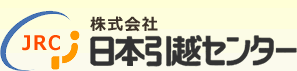 株式会社　日本引越センター